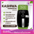 Kashiwa KW-824 หม้อทอดไร้น้ำมัน 5.5 ลิตร Air Fryer