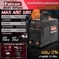 Falcon MAX ARC 160 เครื่องเชื่อมไฟฟ้า อินเวอร์เตอร์ IGBT กระแสเชื่อมสูงสุด 160A