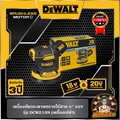 DeWalt DCW210N-KR เครื่องขัดกระดาษทรายไร้สาย
