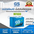 GS MFX80L แบตเตอรี่รถยนต์ 75Ah กำลังไฟสูง