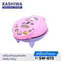 KASHIWA SW-073 เครื่องทำคัพเค้ก HELLO KITTY กำลังไฟ 1200W