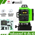 Diamond เครื่องวัดระดับเลเซอร์ 16 เส้น (360 องศา) เครื่องวัดระดับเลเซอร์
