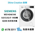 西門子 Siemens WD14S461HK iQ300 前置式洗衣乾衣機 8kg/5kg 1400轉 獨立式