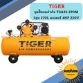 Tiger TGA33-270M ปั๊มลม
