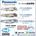 Panasonic 樂聲牌 FV713N 抽油煙機 700mm 雙千翼渦輪 簡約輕觸式 香檳金/銀