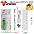 ปลั๊กไฟต่อพ่วง Gongniu T304U 4 ช่องพร้อม USB 2 ช่อง สายยาว 3 เมตร