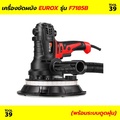 Eurox F7185B เครื่องขัดผนัง