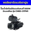 ปั๊มน้ำอัตโนมัติกรุนด์ฟอส GRUNDFOS CMB3-37PM1 500W แรงดันคงที่