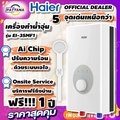 ไฮเออร์ เครื่องทำน้ำอุ่น รุ่น EI35M-F1W 3500W ระบบควบคุมอุณหภูมิ 4D AI
