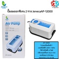 Jeneca AP-12000 ปั๊มลมตู้ปลา เสียงเงียบ ปรับแรงลมได้