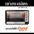 เตาอบไฟฟ้า Clarte FOV5548 ขนาด 48 ลิตร สีดำ