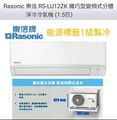 Rasonic 樂信 RS-LU12ZK 1.5匹 纖巧型變頻式分體冷氣機 淨冷 R32雪種