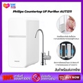 เครื่องกรองน้ำ PHILIPS AUT1211 ระบบ UF 4 ขั้นตอน กรองได้ 99.9%