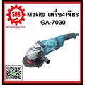 เครื่องเจียรไฟฟ้า Makita GA-7030 ขนาด 7 นิ้ว มากิตะ GA7030 สำหรับงานหนัก
