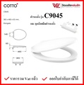 COTTO C9045 ฝารองนั่งชักโครก Elongate สีขาว พร้อมหูฝา