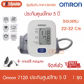 ออมรอน Omron เครื่องวัดความดันโลหิต รุ่น HEM-7120 วัดค่าแม่นยำ
