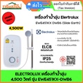 เครื่องทำน้ำอุ่น Electrolux EWE451KX-DWB6 ขนาด 4,500 วัตต์ สีขาว