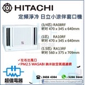 Hitachi 日立 RA08RF 3/4匹 窗口式冷氣機 小涼伴 R32 淨冷