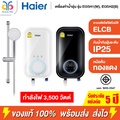 เครื่องทำน้ำอุ่น Haier รุ่น EI35H2(B) 3,500W ติดผนัง