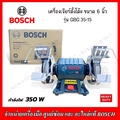 Bosch บ๊อช GBG 35-15 เครื่องเจียรแท่นตั้งโต๊ะสองล้อ