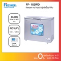 Fresher FF-182WD ตู้แช่แข็งฝาทึบ ระบบ No Frost ขนาด 180 ลิตร