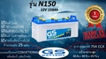 GS N150 แบตเตอรี่รถยนต์