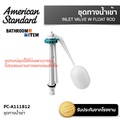 American Standard PC-A111812 ชุดทางน้ำเข้า