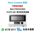 Toshiba 東芝 MX2-STR25SC 25L 4合1 氣炸微波蒸焗爐 白色