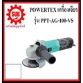 Powertex เครื่องเจียรไฟฟ้า 4 นิ้ว รุ่น PPT-AG-100-VS