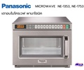 เตาอบไมโครเวฟเชิงพาณิชย์ พานาโซนิค Panasonic NE-1753 ความจุ 18 ลิตร