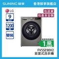 LG FV5SE90V2 Vivace 9公斤1200轉前置式人工智能洗衣機 銀色