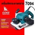 เครื่องขัดกระดาษทรายสายพาน SUMO 7094 กำลังไฟ 1200W