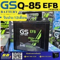 gs Q85 แบตเตอรี่รถยนต์