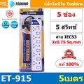 Toshino ET-9155M รางปลั๊กไฟ 5 ช่อง 5 สวิตซ์ ยาว 5 เมตร