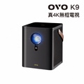 OVO K9 真4K無框電視智慧投影機 太空黑 3840×2160解析度 高亮度2600ANSI流明