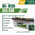 nc battery NC+ N120 แบตเตอรี่รถยนต์