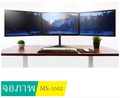 AJUNE MS-3302 ขาตั้งจอมอนิเตอร์ 3 จอ