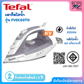 Tefal FV2C63 เตารีดไอน้ำ