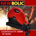 NEW BOLIC แท่นตัดไฟเบอร์ 14 นิ้ว รุ่น SP-355 HA สำหรับงานตัดไฟเบอร์และเหล็ก