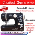 ZEN ZN1101 จักรเย็บผ้าไฟฟ้า 11 ตะเข็บ