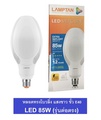 lamptan LED Mercury 85W หลอดไฟ LED