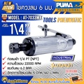 พูมา Puma เครื่องเจียรพิมพ์ลม แกน 6มม. รุ่น AT-7033