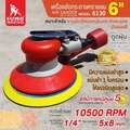 เครื่องขัดกระดาษทรายลม SUMO 6130-D ขนาด 6" แรงบิดสูง เสียงเบา