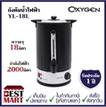 Oxygen ถังน้ำร้อนไฟฟ้า YL-18L พร้อมหนังหุ้มกันความร้อน