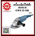 บ๊อช GWS22-180 เครื่องเจียรมุม 7 นิ้ว 2200W