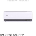 HITACHI日立 RAC-71HP 旗艦系列變頻冷暖分離式空調