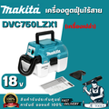 Makita DVC750LZX1 เครื่องดูดฝุ่น-เป่าไร้สาย