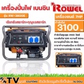 ROWEL เครื่องกำเนิดไฟฟ้าแบบพกพา รุ่น RW3800E กำลังสูง 3.2kW