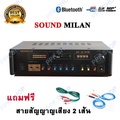 Sound Milan เครื่องแอมป์ขยายเสียง Digital Power Amplifier AV-3329 รองรับ USB/บลูทูธ/วิทยุ FM