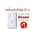 Rinnai ECO450S เครื่องทำน้ำอุ่น